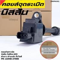ราคา ราคาพิเศษ คอยล์จุดระเบิดแท้ รหัส Nissan 22448 2Y000 Nissan Cefiro A33 ตัวยาว ด้านใน ฝั่งไอดี (20244480450)