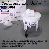 ราคา ชุดเกจ ลูกลอย เซนเซอร์เข็ม ฝาครอบ โครงปั๊มติ๊ก Dopson รถ Nissan Xtrail T30 คุณภาพAAA อย่างดี ฝั่งตัวหน้า 17040 8H31B (18494936986)