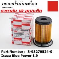 ราคา ราคา 10ชิ้น ราคาพิเศษ กรองน้ำมันเครื่องแท้ Isuzu รหัสแท้ 8 98270524 0 สำหรับ Isuzu Blue Power 1 9 (17886143856)