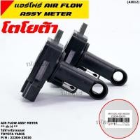 ราคา ของใหม่ 100 แอร์โฟร์ใหม่แท้ AIR FLOW SENSOR Toyota Yaris P N 22204 33010 ตัว H (16629349717)