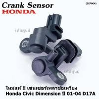 ราคา ราคาพิเศษ ของใหม่ 100 เซนเซอร์เพลาข้อเหวี่ยว ตัวล่าง Honda civic Dimension D17A ปี 01 04 OE 37500 PLC 015 (16364233517)