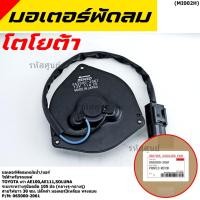ราคา มอเตอร์พัดลมหม้อน้ำ แอร์ Toyota AE100 AE111 Soluna Corolla 065000 2061 ประกัน 6 เดือน หมุนซ้าย ปลั๊กดำ ระยะรูยึด 105มม (10804536486)