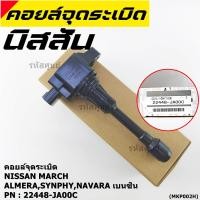 ราคา ราคา 1 ชิ้น ราคาพิเศษ คอยล์จุดระเบิด Nissan 22448 JA00C Nissan March Almera Sylphy Navara เบนซิน ประกัน 6 ด (9459957593)