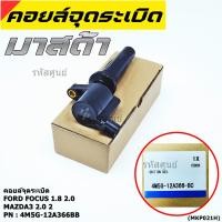 ราคา คอยล์จุดระเบิดแท้ รหัส Ford Mazda 4M5G 12A366BB FORD FOCUS 1 8 2 0 ESCAPE RANGER 2 5 และ Mazda 3 2 0 TRIBUTE (8660415854)