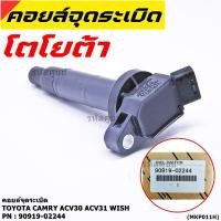 ราคา ราคาพิเศษ คอยล์จุดระเบิดแท้ Toyota camry Wish ACV30 ACV31ปี 03 08 Alphard 2020 Toyota part 90919 02244 พร้อมจัดส่ง (8831361911)