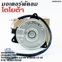 ราคา ฝั่งคนขับ มอเตอร์พัดลมหม้อน้ำ แอร์ แท้ Toyota Camry 2 5 HV Hybrid ปี 2012 2018 Altis 08 13 P N 16363 0V220 size S (42917534537)