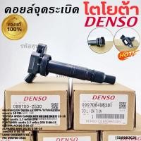 ราคา แท้ Denso 100 ไม่ใช่เทียม คอยล์จุดระเบิดแท้Toyota Estima ACR50 ปี 06 17 P N 90919 02248 Made in japan 2530 (43621796383)