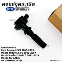 ราคา พิเศษ คอยล์จุดระเบิดใหม่แท้ห้าง Ford escape Mazda tribute 2 3 Mazda3 2 0 BL ปี2011 2014 P N 6M8G 12A366 ราคา 1ชิ้น (43218637485)