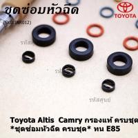 ราคา ชุดซ่อมหัวฉีดครบชุด ยางรอง กรองเดิมแท้ โอริงVitonบนล่าง ปอกหัวฉีด รองรับ9 1 95 E20 E85 Toyota Altis Prius 2010 up DUO (13611731036)