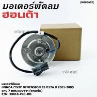 ราคา มอเตอร์พัดลมหม้อน้ำ แอร์ แท้ Mitsuba Honda Civic ES Dimension D17A ปี 2001 2005 ฝั่งคนนั่ง หมุนขวา P N PLCJ01ปก 6ด (43367547347)