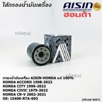 ราคา AISIN แท้100 ผู้จัดจำหน่ายถูกต้อง กรองน้ำมันเครื่อง HONDA CIVIC NISSAN CEFIRO รหัส 15400 RTA 003 OFLAZ 4047 (42262540620)