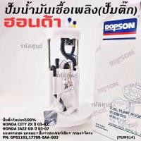 ราคา ราคาพิเศษ ปั๊มติ๊กใหม่100 Honda ครบชุดเกจ ลูกลอย เซนเซอร์เข็ม Honda City ZX Jazz GD ปี05 07 DPS1101 17708 SAA 003 (41670727891)