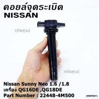 ราคา คอยล์จุดระเบิดใหม่เทียบแท้ P N 22448 4M500 สำหรับ Nissan Sunny Neo 1 6 1 8 เครื่อง QG16DE QG18DE ประกัน 1 เดือน (20575677362)