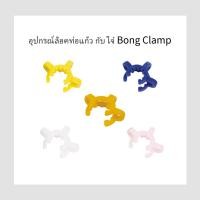 ราคา Bong Clamp บ้อง อุปกรณ์ล็อคท่อแก้ว กับ โจ๋ โจ๋แก้ว ป้องกันการหลุดระหว่างใช้งาน (26580883322)