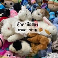 ราคา ตุ๊กตามือสอง กระต่าย หนู (21689260503)