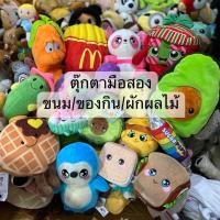 ราคา ตุ๊กตามือสอง งานน่ารัก ขนม ของกิน ผักผลไม้ (22044114048)