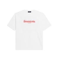 ราคา CARNIVAL CNVXBMMFT001WH BMMF2025 OVS T SHIRT WHITE (58005387869)