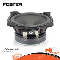 ราคา ดอกลำโพงฟูลเรนจ์ FOSTER FR 133HD 3 นิ้ว 8Ω วอยซ์ 14 มม Full Range Speaker เสียงกลางแหลม (21958655736)