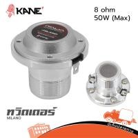 ราคา ไดร์เวอร์เสียงแหลม KANE ITALIA MILANO 25W แม่เหล็ก Neodymium ขนาด 1 นิ้ว Hippo Audio (44165644870)