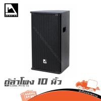 ราคา PHANTOM ICONIC PH 10 V2 ลำโพง 10 นิ้ว Passive Speaker 300W 8Ω hippo audio (53657092512)