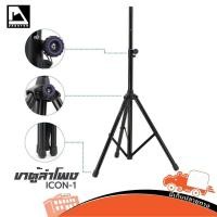 ราคา ขาตั้งตู้ลำโพง PHANTOM ICON 1 ขาตั้งลำโพง แข็งแรง ทนถึก งานเวที งานกลางแจ้ง Hippo Audio (6673388895)