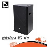 ราคา PHANTOM ICONIC PH 15 V2 ลำโพง 15 นิ้ว Passive Speaker 450W 8Ω hippo audio (42829210718)