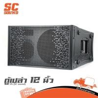 ราคา ตู้เปล่า 12 นิ้วเดี่ยว V6 SC sound ของแท้ ส่งไว สั่ง1ใบต่อ1คำสั่งซื้อค่ะ ฮิปโป ออดิโอ Hippo Audio (16672862233)