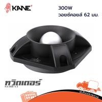 ราคา ทวิตเตอร์ KANE KA 888 V 3 แหลมหัวจรวด 300W วอยซ์คอยล์ 62 มม แหลมพุ่ง เสียงใส Hippo audio (28490310758)