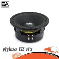 ราคา ดอกลำโพง 12 นิ้ว SA รุ่น 1230BM เสียงกลาง 450 วัตต์ โครงหล่อ ว้อยซ์ 3 นิ้ว Hippo Audio (22866642239)
