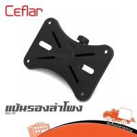 ราคา แป้นรองลำโพง CEFLAR SSC 01 แป้นรองปีกผีเสื้อ สำหรับติดตั้งตู้ลำโพง Hippo audio (49356356522)