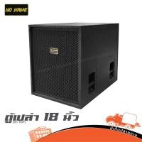 ราคา ตู้เบส 18 นิ้ว Noname 18 ตัว TOP ขอบเหล็ก ตะแกรงปั๊ม หูจับเหล็ก Hippo Audio (29028248716)