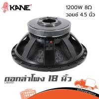 ราคา ดอกลำโพง 18 นิ้ว KANE L18X451 1200W วอยซ์ 4 5 นิ้ว ดอกซับ PA โครงหล่อ Hippo Audio (23064534845)