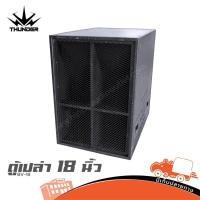 ราคา ตู้เปล่า 18 นิ้ว สูตร BV 18 THUNDER ตู้ซับเบส ไม้อัดแท้ 20 มม ขอบเหล็ก แข็งแรง Hippo Audio (58155321795)