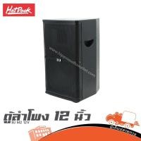 ราคา ตู้ลำโพง 12 นิ้ว HOTROCK BJ M2 12V พร้อมดอก ขายดี ของเเท้ ราคาถูก สั่ง1เครื่องต่อ1คำสั่งซื้อค่ะ ใบกำกับภาษีทักเเชทได (22342606148)