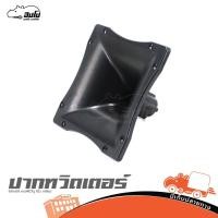 ราคา ปากทวิตเตอร์ PCF 12 22x22x13 ทรง RCF รู 1นิ้ว เกลียว ของแท้ ส่งไว ใบกำกับภาษีทักเเชทได้เลยค่ะ ฮิปโป ออดิโอ Hippo Audio (22029412624)