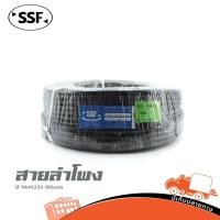 ราคา สายลำโพง SSF SF PA 4x2 5mm² ความยาว 100 เมตร สายลำโพง 4 แกน สำหรับระบบเครื่องเสียง PA Hippo Audio (21016962374)