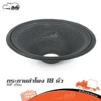 ราคา กระดาษลำโพง 18 นิ้ว IMF เทียม ราคาถูก ส่งไว ใบกำกับภาษีทักเเชทได้เลยค่ะ ฮิปโป ออดิโอ Hippo Audio (19630304633)