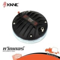 ราคา KANE 75 N751 N42H ทวิตเตอร์ 8Ω 110W เสียงแหลมชัด คม พุ่ง hippo audio (48804333774)
