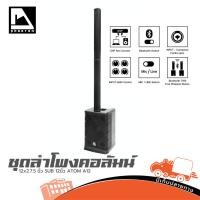 ราคา ชุดลำโพงคอลัมน์ PHANTOM ATOM A12 Active ซับ 12นิ้ว คอลัมน์ 12ดอก 800W มี Bluetooth มี DSP ในตัว (44855444517)