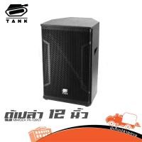 ราคา ตู้เปล่า 12 นิ้ว MIMOZA PA 12RCF TANK ตู้เสียงกลาง ไม้อัดแท้ 15 มม Hippo Audio (26012949660)
