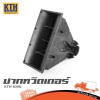 ราคา ปากทวิตเตอร์ KTH 1090 ปากฮอร์นแหลม Line Array รู 1 4 นิ้ว เสียงพุ่ง Hippo Audio (2446954911)