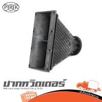 ราคา ปากทวิตเตอร์ PRK Line Array 17x31x26 ซม รู 1 5 นิ้ว ปากฮอร์นไลน์อาเรย์ Hippo Audio (12999418517)