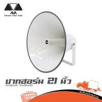 ราคา ปากฮอร์น AVA TH 652 21i แบบกันน้ำ IP65 ใช้งานกลางแจ้ง เสียงคมชัด คุณภาพสูง Hippo Audio (51952590976)
