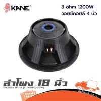 ราคา ดอกลำโพงซับ 18 นิ้ว KANE PA 18 8 Ohm 1200W โครงหล่อ สำหรับงานกลางแจ้ง Hippo Audio (29229272394)