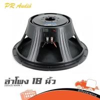 ราคา ลำโพง 18 นิ้ว PR AUDIO 220x25 MARK I Hippo Audio 800W RMS 8Ω วอยซ์ 4 นิ้ว ซับ PA เบสลึก Hippo Audio (29026047477)