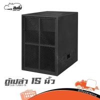 ราคา ตู้เปล่า 15 นิ้ว SUB TURBO 15 ตู้เบสสูตรเทอร์โบ ไม้อัดแท้ หนา 15 มม Hippo Audio (28128252495)