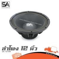ราคา ดอกลำโพง 12 นิ้ว SA 1275N โครงหล่อ แม่เหล็กนีโอไดเมียม 550W 8Ω วอยซ์ 76 3มม Hippo Audio (23679258357)