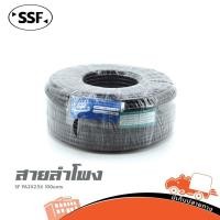 ราคา สายลำโพง SSF SF PA 2x2 5mm² ความยาว 100 เมตร สายลำโพงทองแดง Hippo Audio (12512261243)