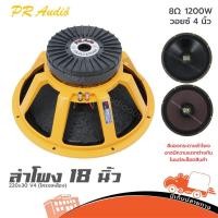 ราคา ดอกลำโพง 18 นิ้ว PR AUDIO 220x30 V4 30220 ขนาด 18 นิ้ว แม่เหล็ก 220มม สไปเดอร์ 2 ชั้นHippo Audio (23268089213)