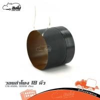 ราคา วอยลำโพง 18 นิ้ว C18 650EL 1200W เทียม ราคาถูก ส่งไว ใบกำกับภาษีทักเเชทได้เลยค่ะ ฮิปโป ออดิโอ Hippo Audio (12995157606)